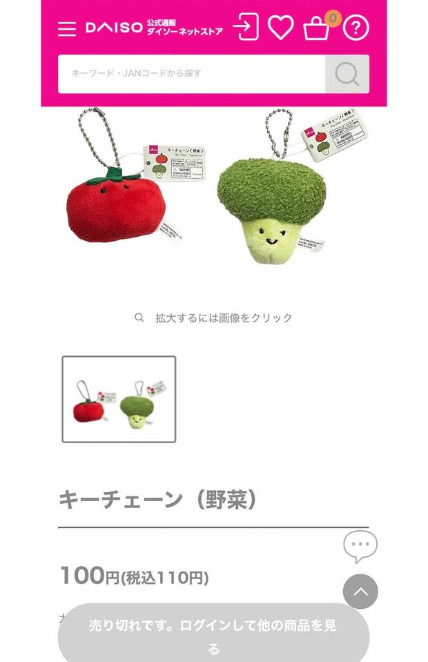 ラウールが愛用していると噂されている『ダイソー』の商品『キーチェーン(野菜)』。webストアを確認すると、現在は売り切れのため購入ができない状況になっている