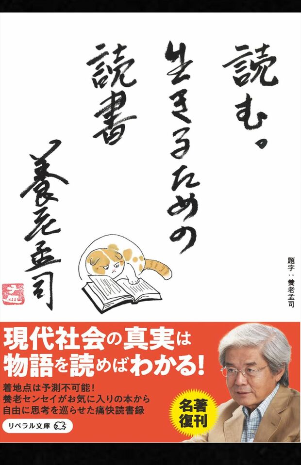 養老孟司著『読む。生きるための読書』(リベラル社)