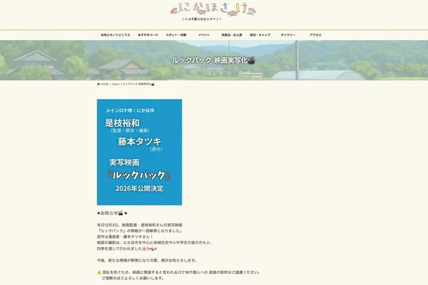 秋田県にかほ市の公式サイトでも映画『ルックバック』の撮影が行われたことを報告