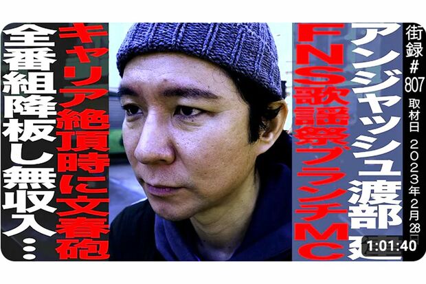 人気YouTubeチャンネル『街録ch』に出演した渡部建