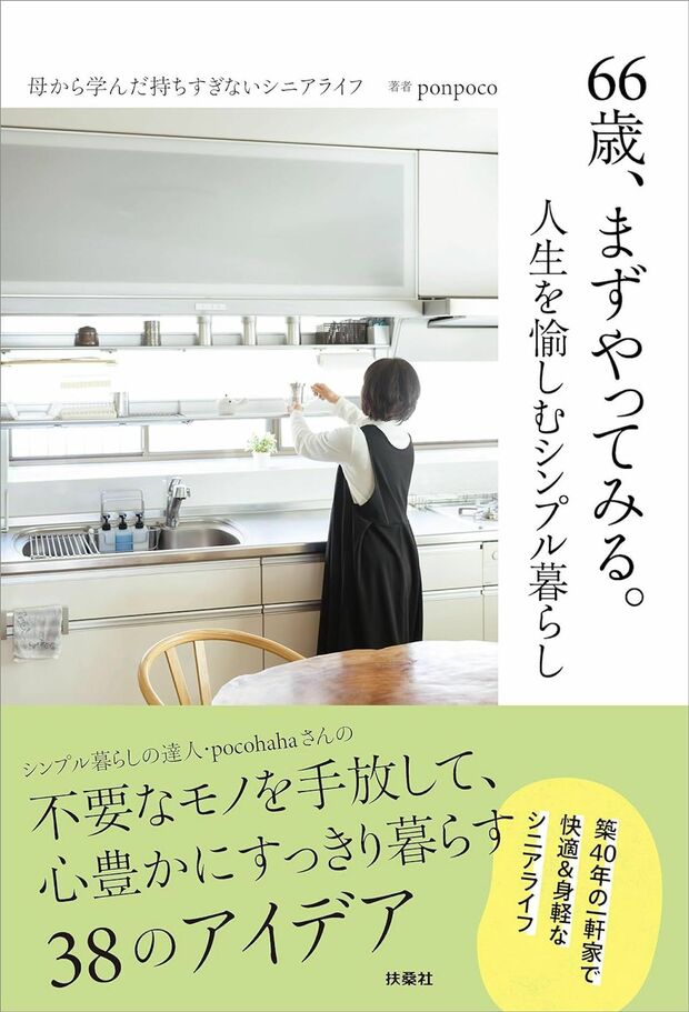 pocohahaさんの著書『66歳、まずやってみる。人生を愉しむシンプル暮らし』(ponpoco著/扶桑社)が発売中。