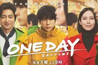 もはや気の毒、フジテレビ月9ドラマ・二宮和也主演の『ONE DAY』が大ピンチ!スゴい迷走っぷりで見えた『VI…