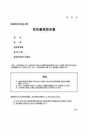 誓約書兼請求書（政治家女子48党HPより）
