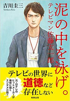 あ『泥の中を泳げ。-テレビマン佐藤玄一郎-』（駒草出版）書影をクリックするとアマゾンのサイトにジャンプします