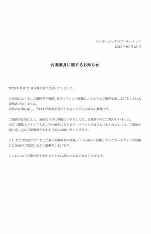 片瀬美月さんの所属事務所は発表した文書