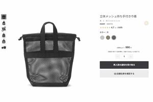 無印良品の『立体メッシュ持ち手付き巾着』（公式サイトより）