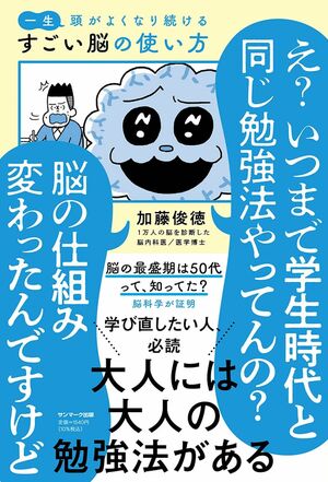 加藤先生の近著『一生頭がよくなり続けるもっとすごい脳の使い方』（サンマーク出版）※画像をクリックするとAmazonの商品ページにジャンプします。