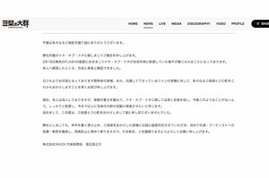 ホームページに掲載された『豆柴の大群』ナオ・オブ・ナオの未成年時代の飲酒報道についての謝罪文