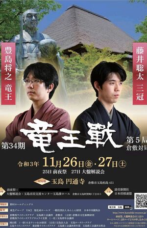 11月26日・27日に倉敷市で行われる予定だった「竜王戦」第5局のチラシ