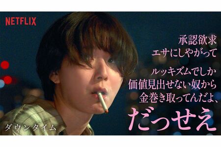 ショートヘアに喫煙も相まって「やさぐれ感がメロい」という声も見られた松岡茉優主演の『ダウンタイム』（Netflix公式Xより）