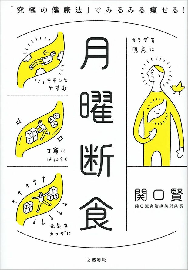 関口さんの著書『月曜断食「究極の健康法」でみるみる痩せる！』（三笠書房）