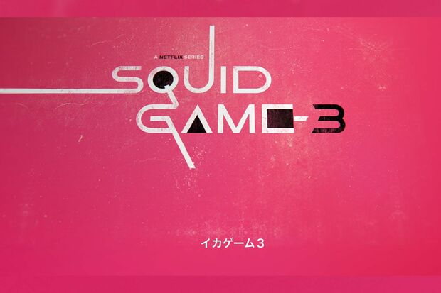 『イカゲーム』シーズン3(公式サイトより)