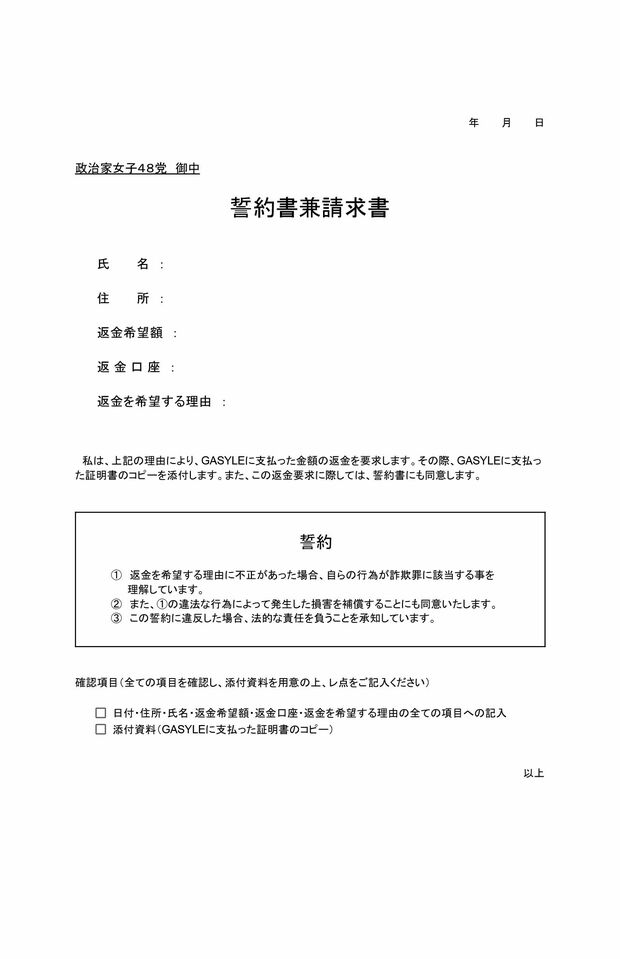 誓約書兼請求書（政治家女子48党HPより）