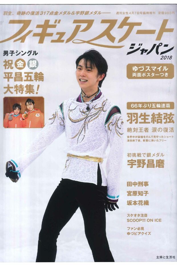 「両面ゆづ」ポスターに反響続々！　羽生結弦をはじめ、スケーターたちの最新ショット満載の別冊を緊急出版！　週刊女性臨時増刊『フィギュアスケートジャパン2018』定価980円（税込み）※記事内の画像をクリックするとAmazonのページにジャンプします