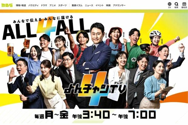 “偏向報道”の指摘が相次いだMBSの情報番組『よんチャンTV』（公式サイトより）