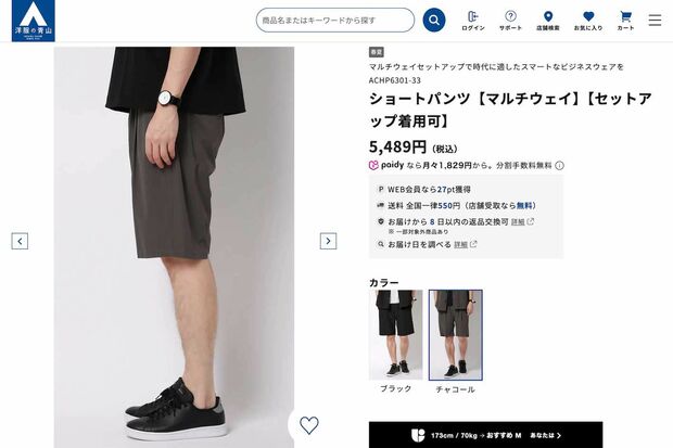 『洋服の青山』が発売した“ビジネス向けハーフパンツ”（公式オンラインストアより）