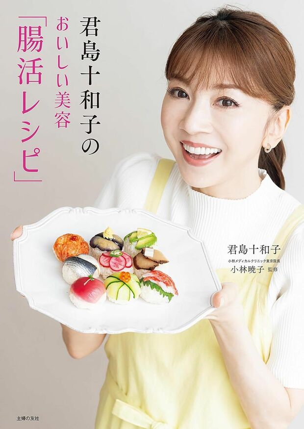 君島さんの最新著書『君島十和子のおいしい美容「腸活レシピ」』(主婦の友社)