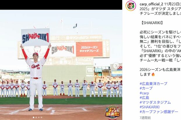 「カープファン感謝デー2025」で発表された2026年の広島カープキャッチフレーズ（チームの公式インスタグラムより）