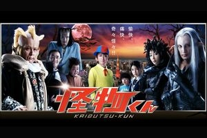 『怪物くん』(番組公式ホームページより)