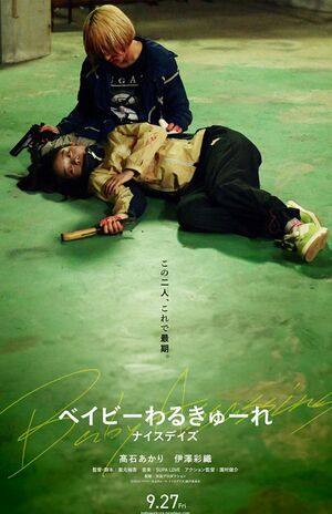 映画『ベイビーわるきゅーれナイスデイズ』ポスター