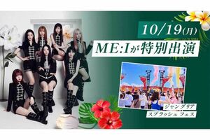 『ジャングリアスプラッシュフェス』に出演してスペシャルコラボステージを披露した人気ガールズグループ『ME:I(ミーアイ)』(ジャングリアの公式サイトより)