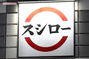 スシロー（写真はイメージです）　撮影／編集部