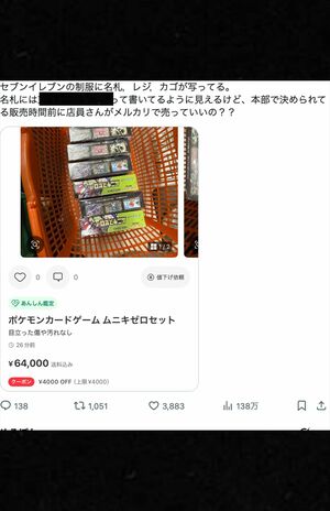 ポケモンカードの転売写真にはセブンイレブンの名札が映り込んでいる（Xより）