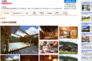 某宿泊予約サイトに掲載された、男性が泊まったとされる温泉宿のページ。口コミの評価は高かった