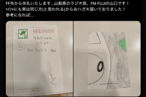 FM FUJIに届いたハガキ（Xより）