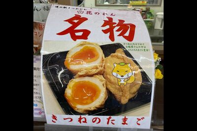 道の駅きつれがわ【栃木】名物「きつねのたまご」(写真提供/浅井佑一)