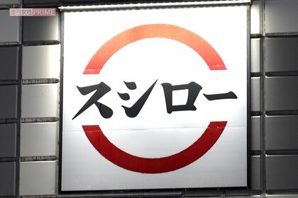 スシロー（写真はイメージです）　撮影／編集部