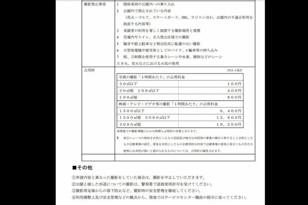 都立公園の撮影申請書に書かれた注意書き