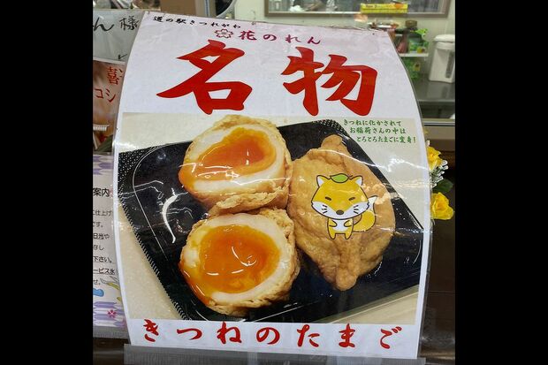 道の駅きつれがわ【栃木】名物「きつねのたまご」（写真提供／浅井佑一）