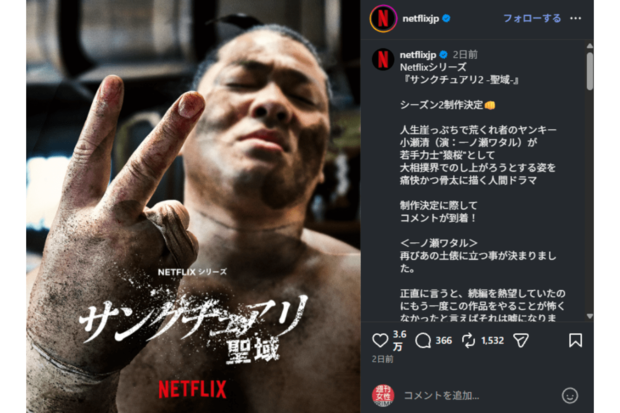 『サンクチュアリ2 -聖域-』シーズン2制作決定を告知したNetflix公式Instagramより