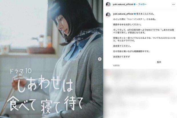 NHKドラマ『しあわせは食べて寝て待て』で主演を務める桜井ユキ(本人のインスタグラムより)