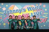 King&Princeの手洗い動画『Wash Your Hands』（Johnny's officialより）