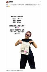 6月9日のワンマンライブ『加護ちゃんねるLIVE 2024Spring』を宣伝していた加護亜依（本人のXより）