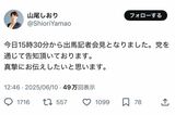 出馬記者会見の開催を報告した山尾志桜里氏（本人の公式Xより）