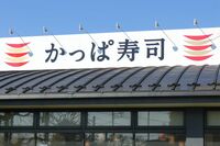 『かっぱ寿司』カルキ汚れが目立つ給湯蛇口に「使いたくない」と批判殺到、運営元が答えた店舗の“ルール違反”