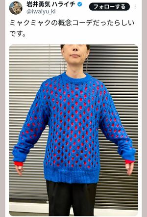 騒動の発端となったハライチ岩井勇気の投稿（本人のXより）
