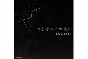 プラネタリウム作品『星の数ほど』の挿入歌『カシオペアの夜に』（オリジナルCD）