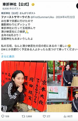 車折神社へ訪れたことを報告するファーストサマーウイカのSNS投稿をリポストする神社の公式アカウント