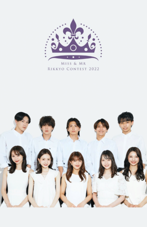 ミスコン公式サイト(ミス・ミスター立教コンテスト公式HPより)