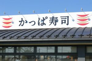 かっぱ寿司