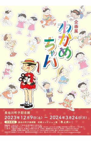 『企画展 わかめちゃん』会場ではオリジナルグッズの販売も