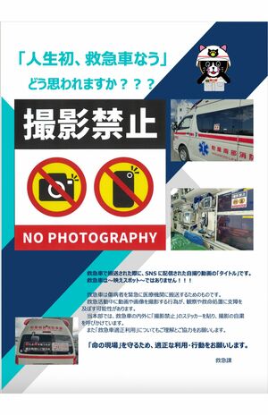 福岡県・粕屋南部消防本部のHPに掲載された、救急車内での「撮影禁止」を訴えたポスター