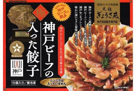 元祖ぎょうざ苑の「神戸ビーフ入り!極み餃子」みそだれ付き15個入り 1350円