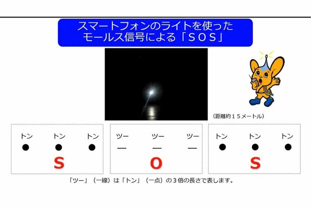 警視庁警備部災害対策課の公式アカウント(@MPD~bousai)が、スマホライトでのSOSモールス信号を伝える方法を紹介している
