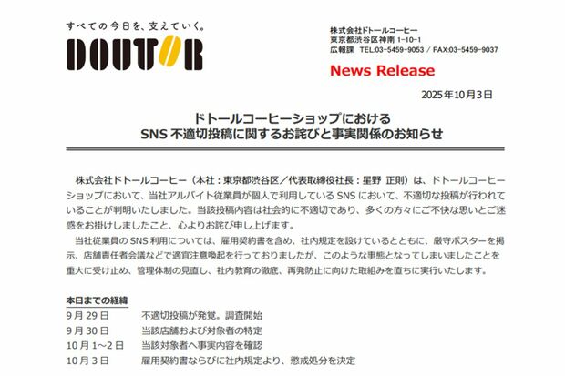 ドトールが公表した文書1(ドトールリリースより)