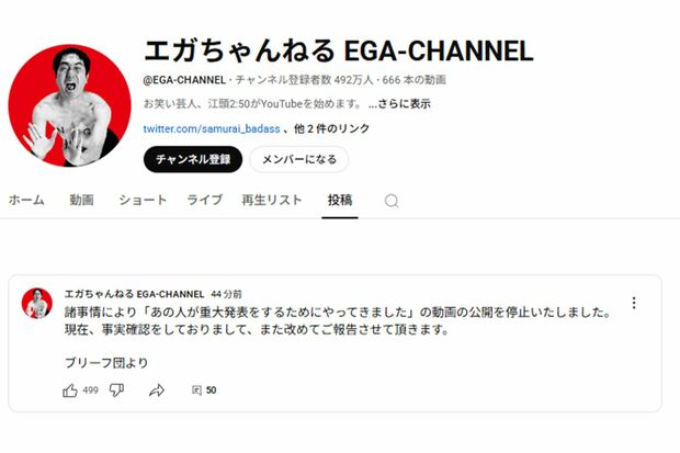 該当動画の公開停止を案内した『エガちゃんねる』(『エガちゃんねる』YouTubeより)